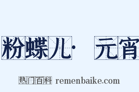 粉蝶儿·元宵是什么意思的图片